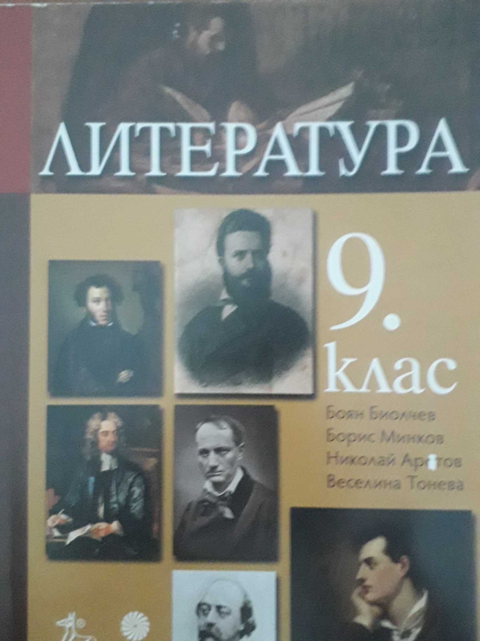 Учебници за 9-ти клас за Езикова гимназия - Ловеч