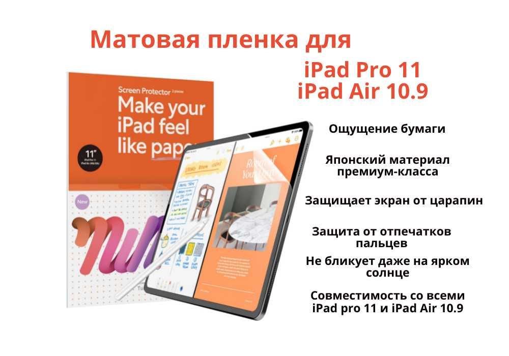 Матовая защитная пленка как бумага для iPad pro 11 и iPad Air 10.9 2шт