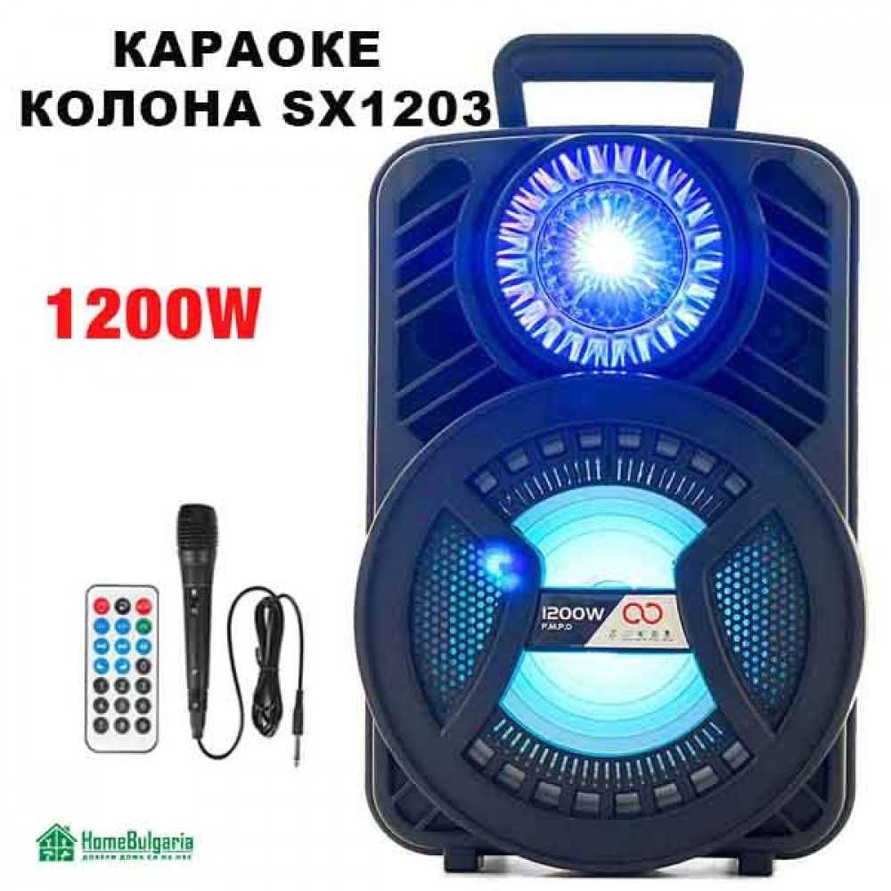 SX-1203 12" 800W Безжична колона 12 инча говорител субуфер