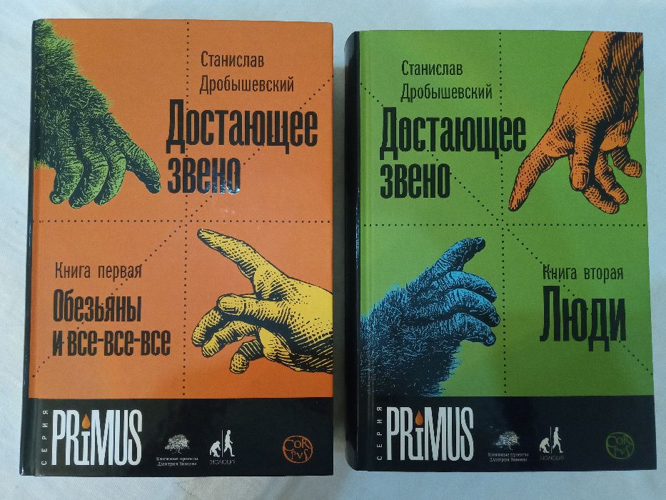 Станислав Дробышевский - Достающее звено. Первое издание.