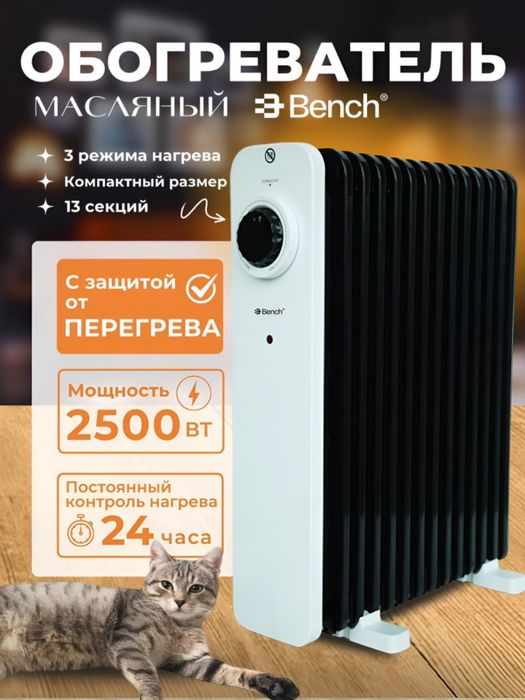 Обогреватель Bench 13, топовый масляный обогреватель для вашего дома