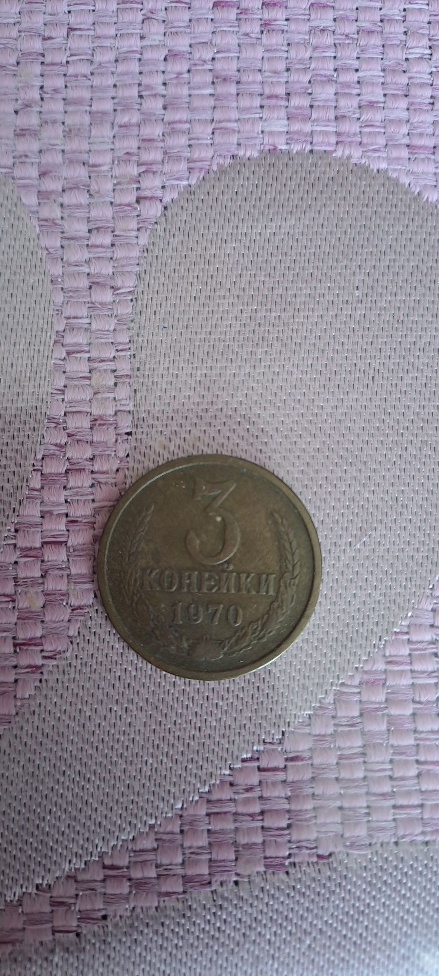 3 копейки СССР 1970г