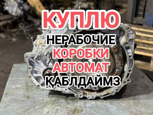 ПPИËM нерабочие коробки автомат