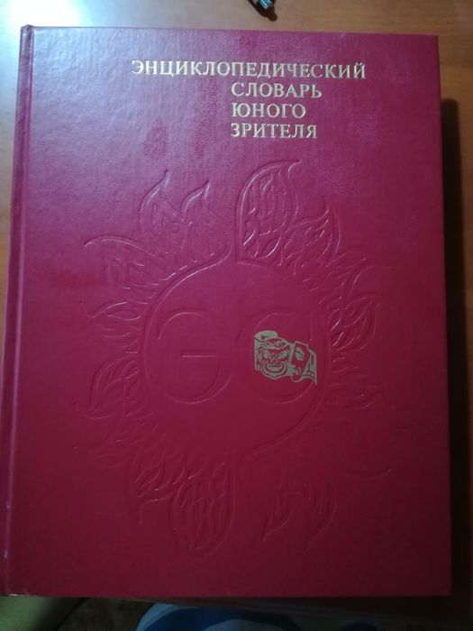 Энциклопедический словарь юного зрителя