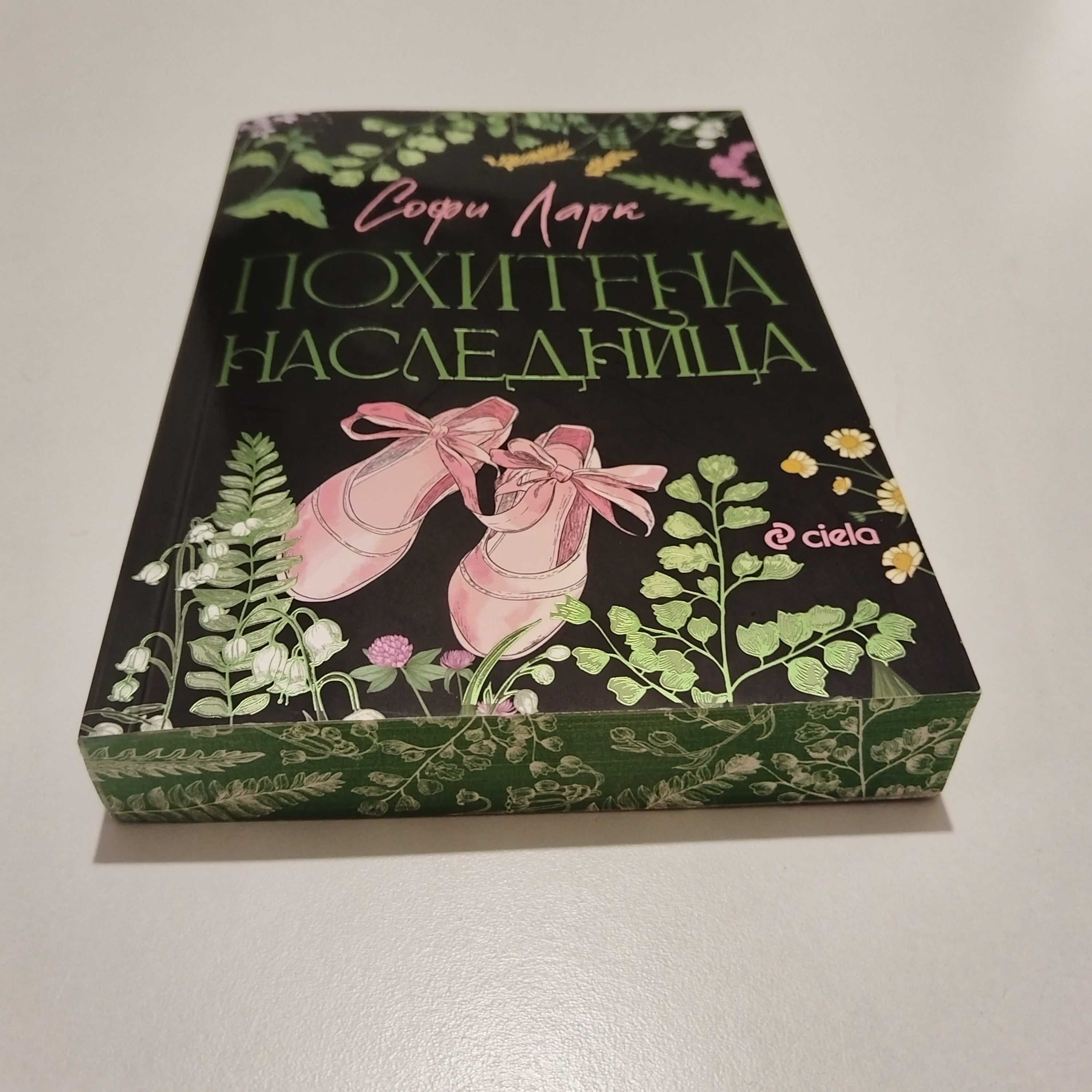 Похитена наследница