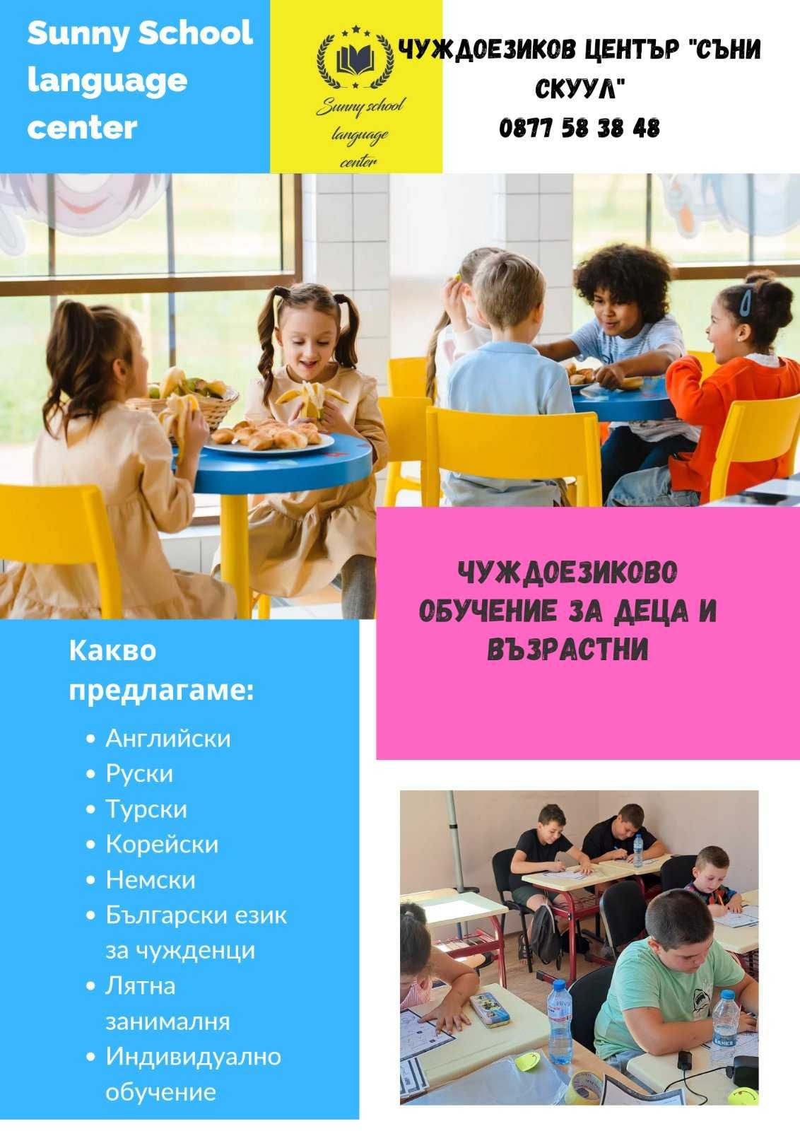 Лятна занималня за деца от 1-4кл.от Sunny School Language Center