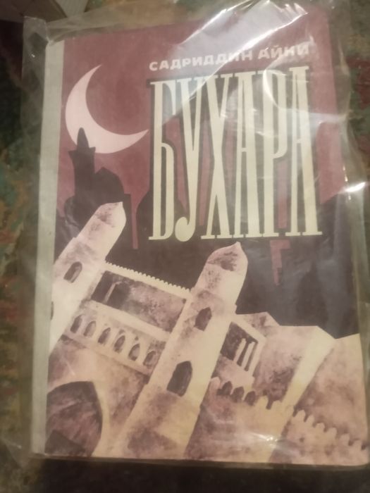 Садриддин Айни. Бухара