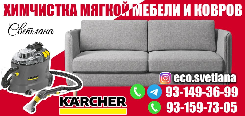 Химчистка мягкой мебели и ковров!