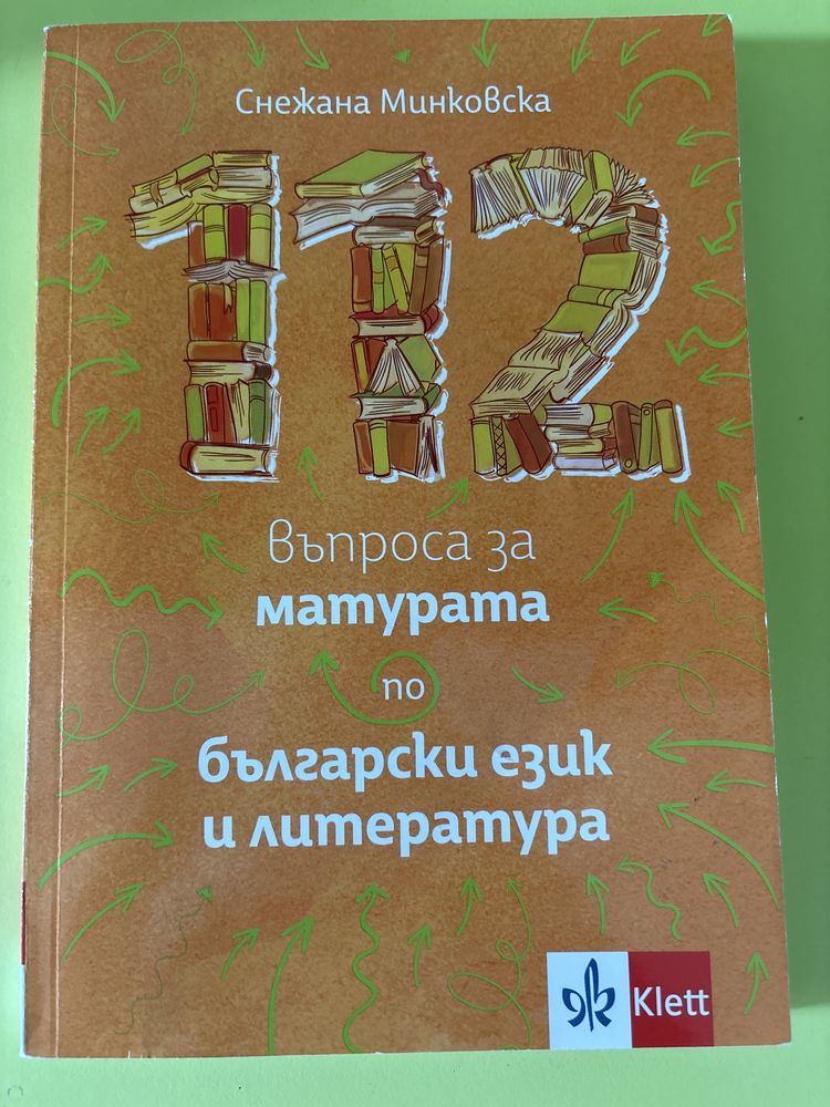 Помагала за подготовка за ДЗИ по БЕЛ и АЕ