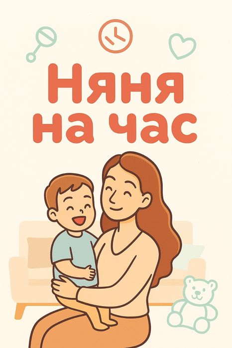 Няня на час в 17-мкрне