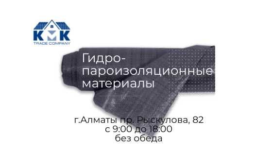 Гидро-пароизоляционные материалы от производителя в Алматы