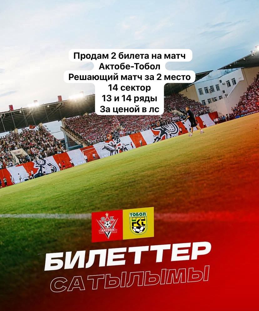 Билеты на матч Актобе-Тобол