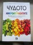 Чудото на микронутриентите