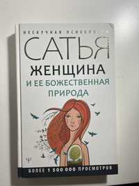 Книга «Женщина и ее божественная природа» Сатья