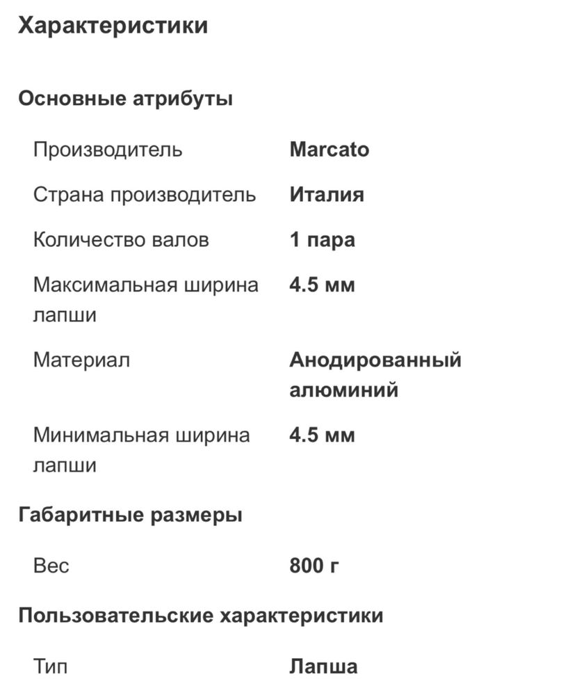 Насадки для лапши Marcato (Италия)