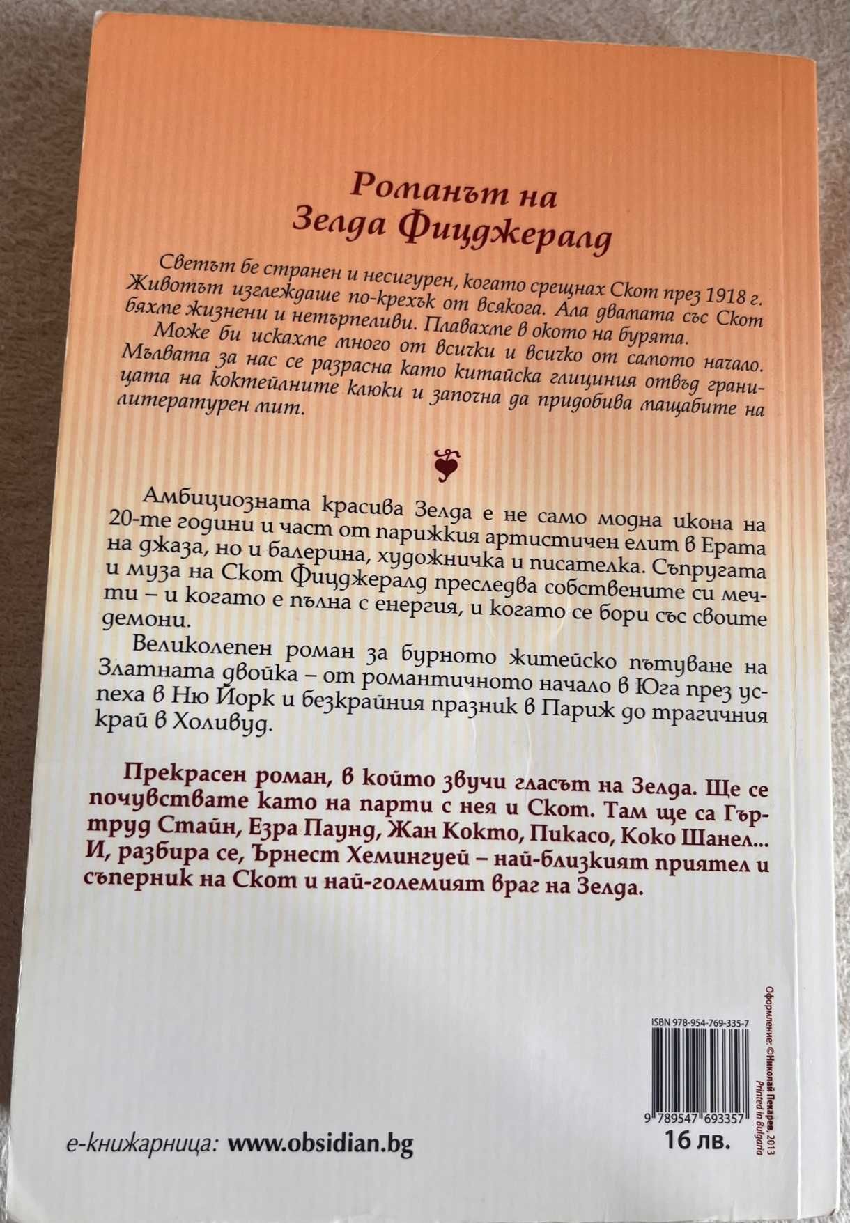 Романът на Зелда Фицджералд, Къпиново вино