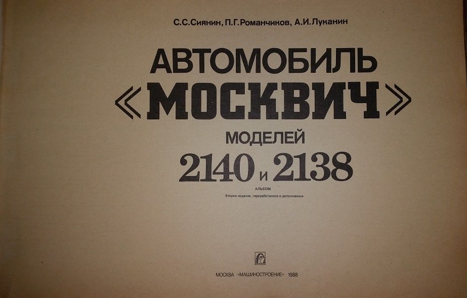 Продается многокрасочный альбом "Автомобиль Москвич 2140/2138"