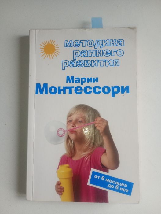Книга по системе воспитания Монтессори