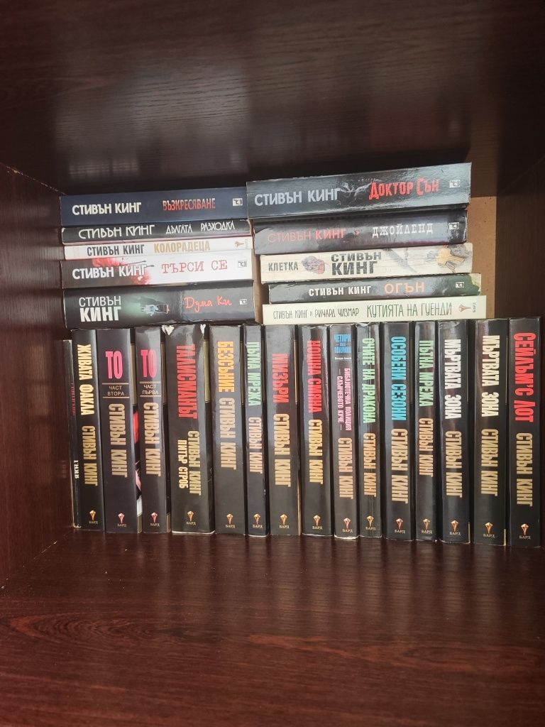 Книги на Стивън Кинг и Робърт Джордан
