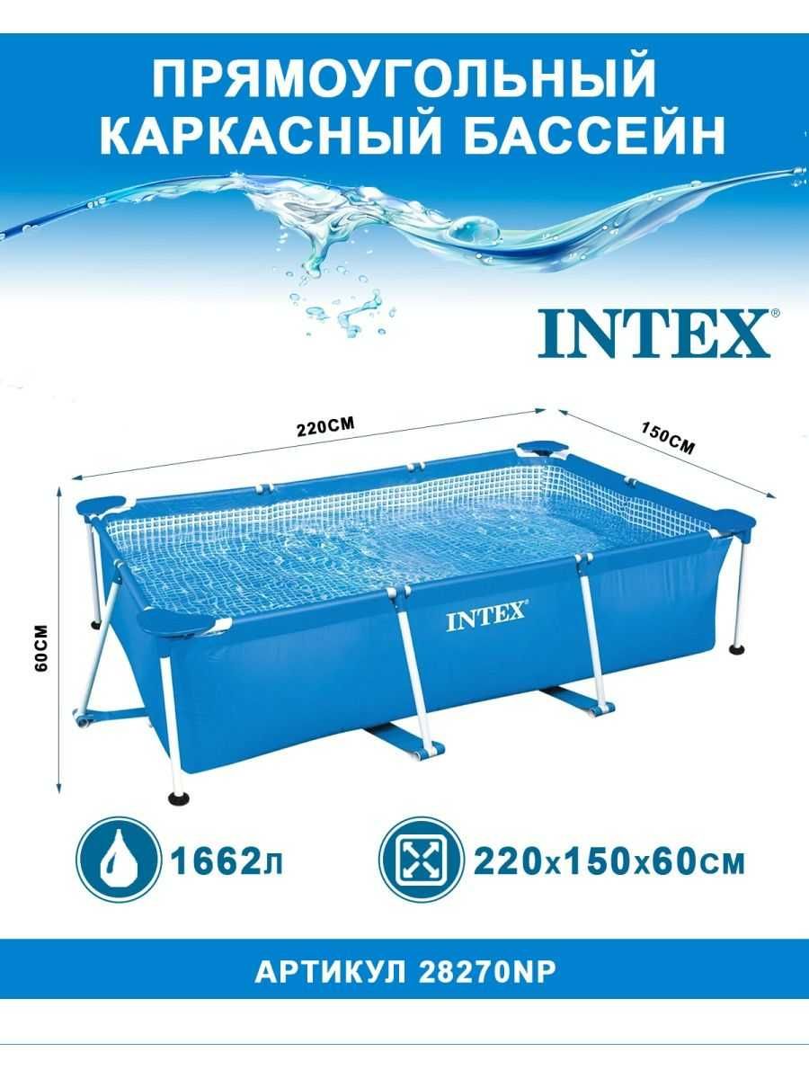 Каркасный прямоугольный бассейн INTEX, 220 * 150 * 60 см, 1662 л