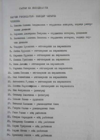 Археологическа експедиция "Родопи 83". Обекти в  гр. Маджарово