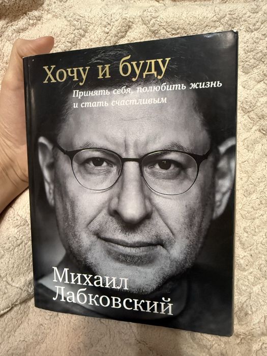 Книга Хочу и буду автор М. Лабковский