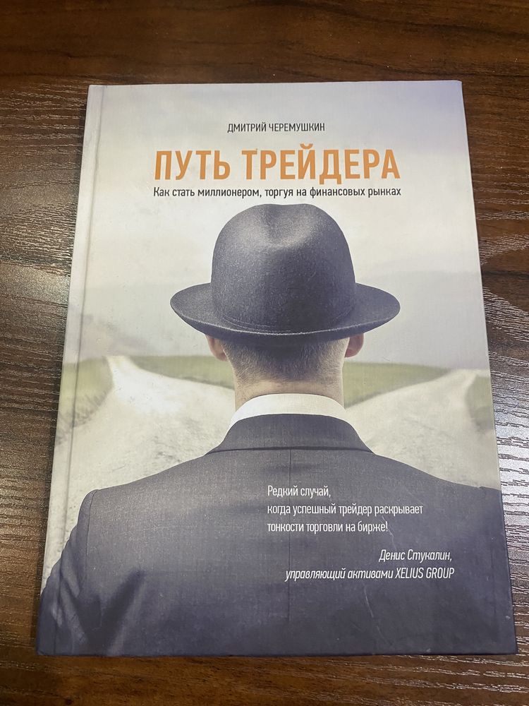 Путь трейдера, Дмитрий Черемушкин Savdogarning yo'li,