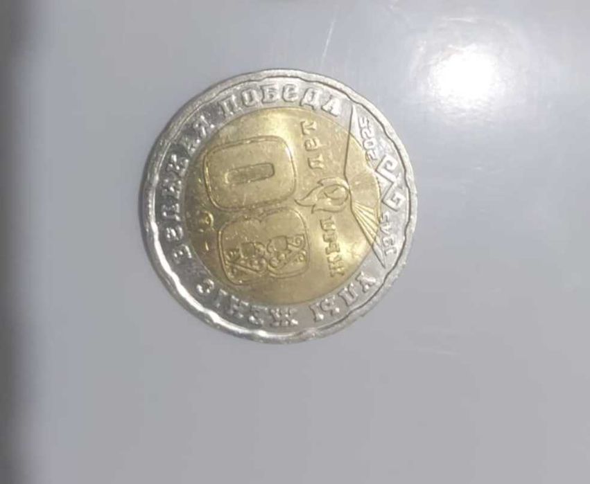 200тг монетка 80жыл