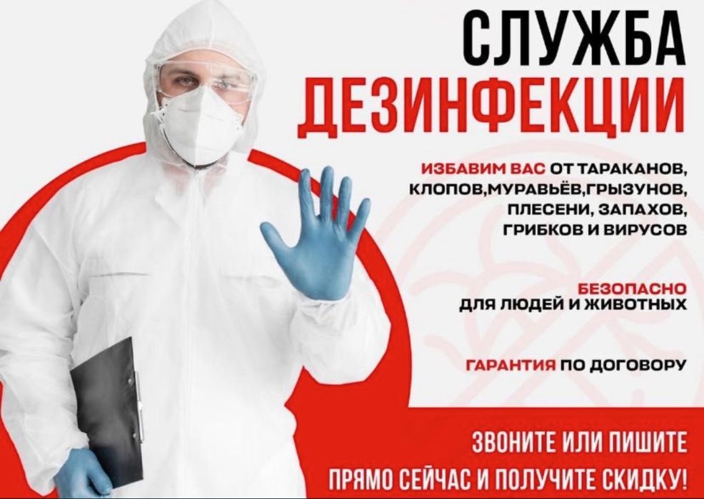 Дизенфекция Тараз Клопы Тараканы и т.д