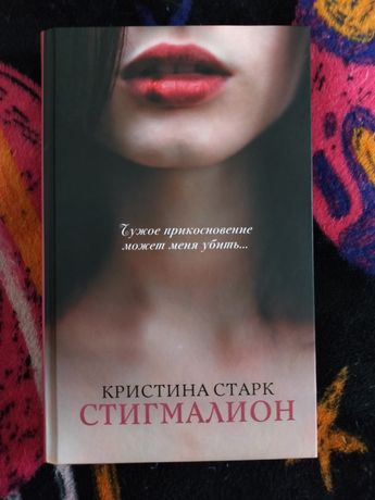 Книга: Кристина Старк - Стигмалион