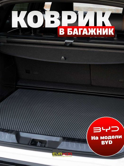 Evakor коврики в багажник на модели BYD
