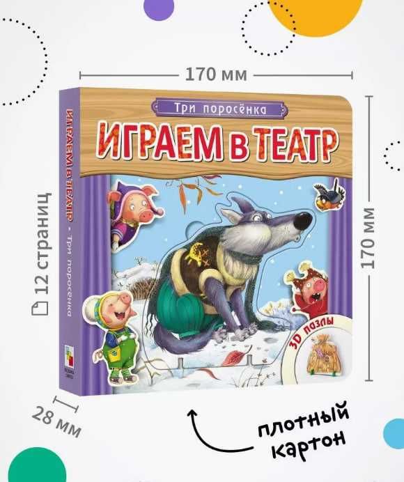 Играем в театр. Книжка с пазлами. Три поросенка