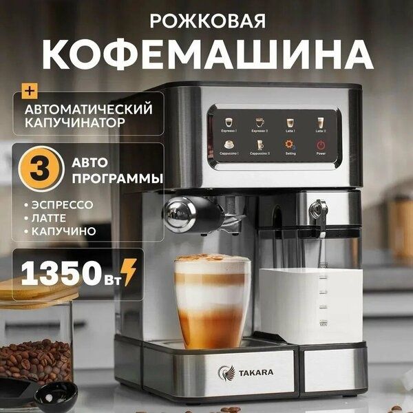 Рожковая кофемашина Takara СМ-1350 с капучинатором