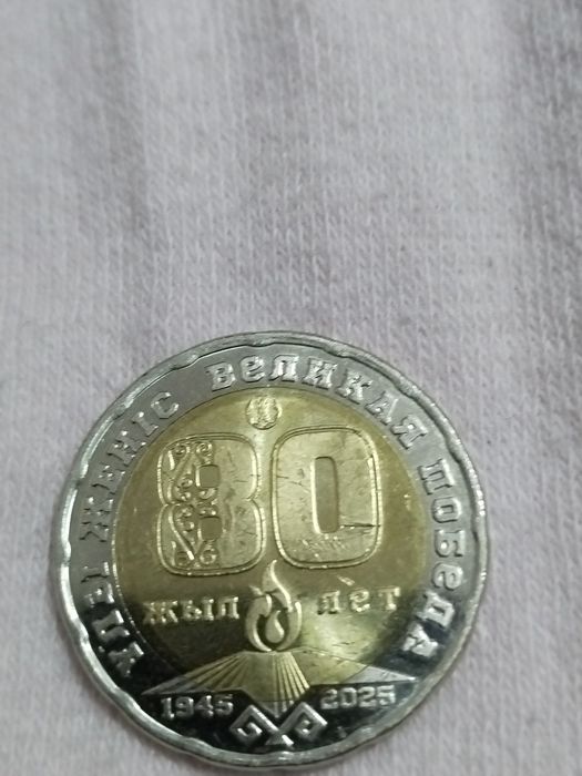 Монета двести тенге 80лет Победе