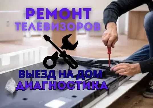Ремонт телевизоров с выездом мастера на дом - БЕСПЛАТНЫЙ выезд. Быстро
