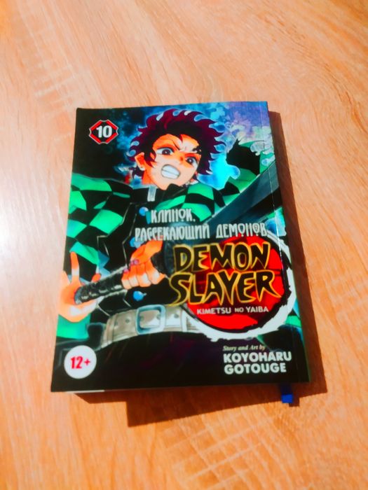 Манга:«Клинок рассекающий демонов»10 Том
