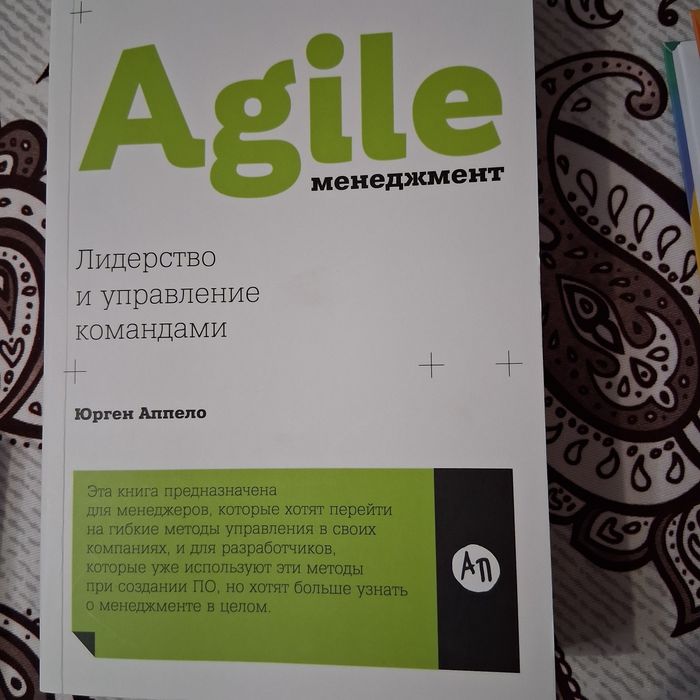 Agile менеджмент. Лидерство и управление командами