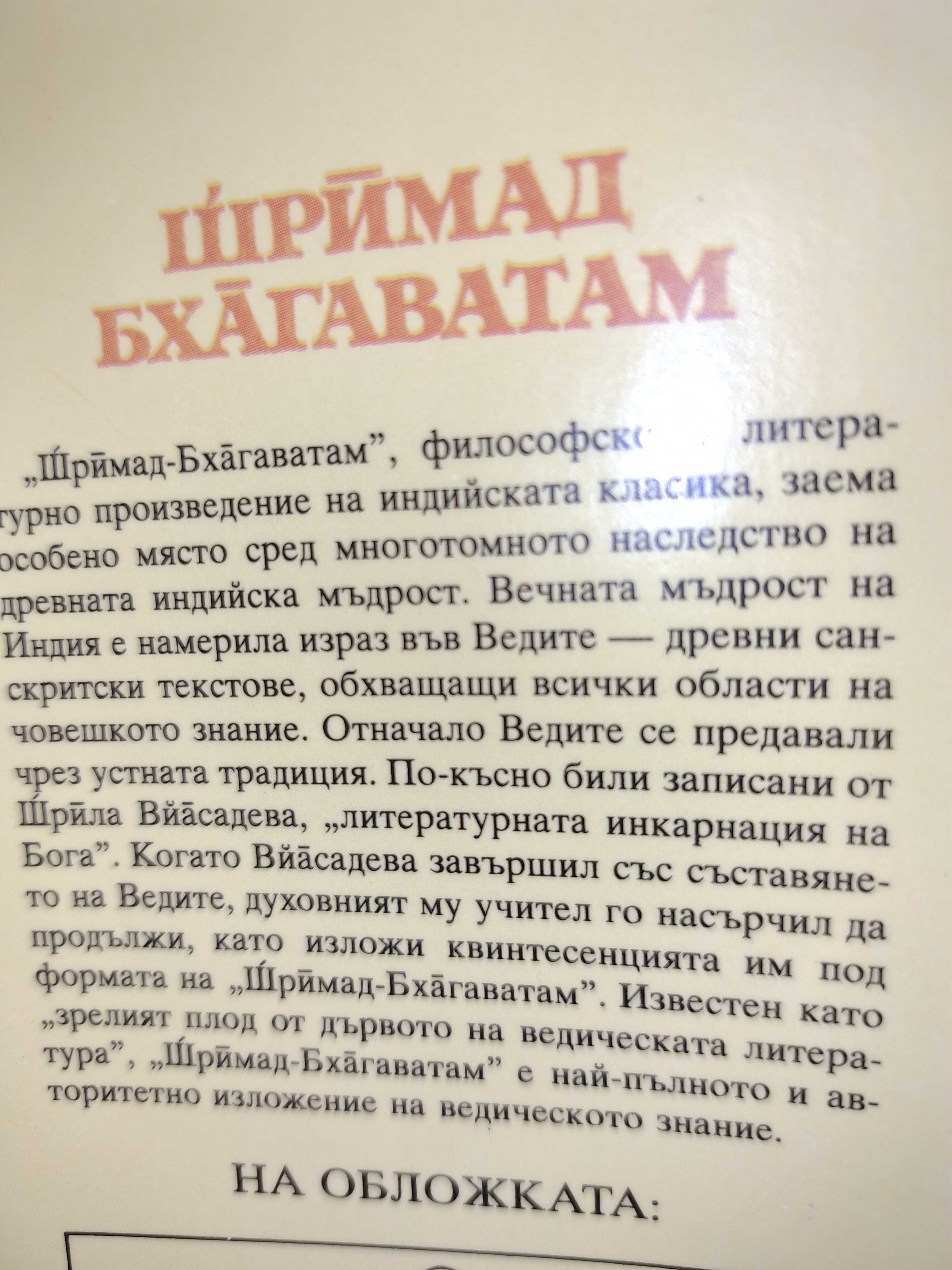 ШРИМАД БХАГАВАТАМ - Философско и литературно произв/ индийска класика