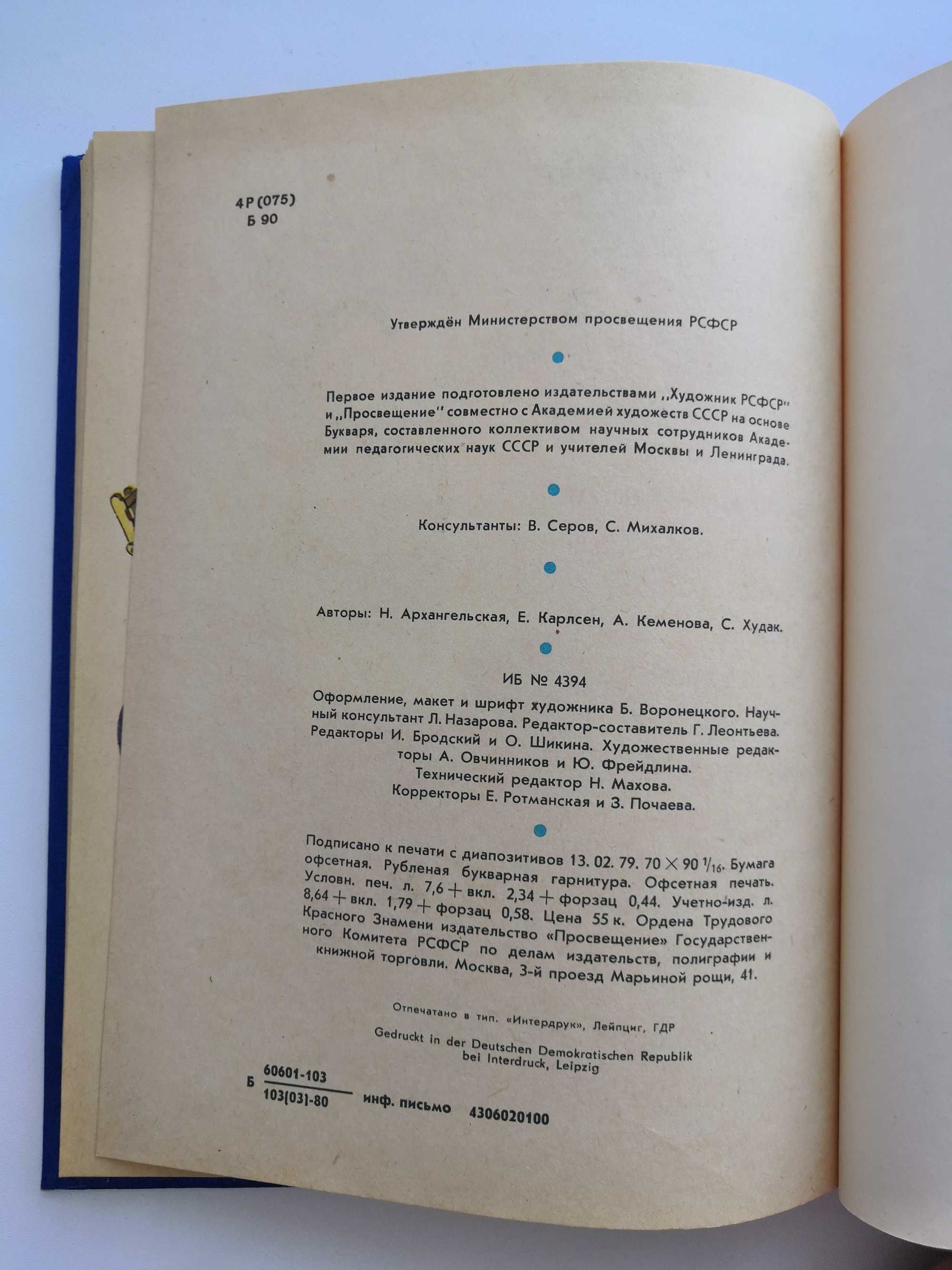 Букварь СССР 1980 года