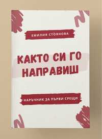 Книги - Както си го направиш & Дотук добре, а сега накъде