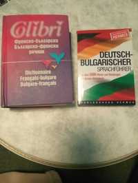 Речници по френски и немски