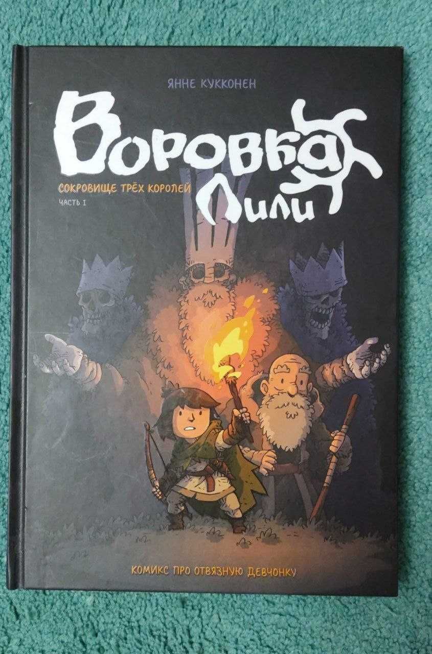 Комиксы "Воровка Лили"