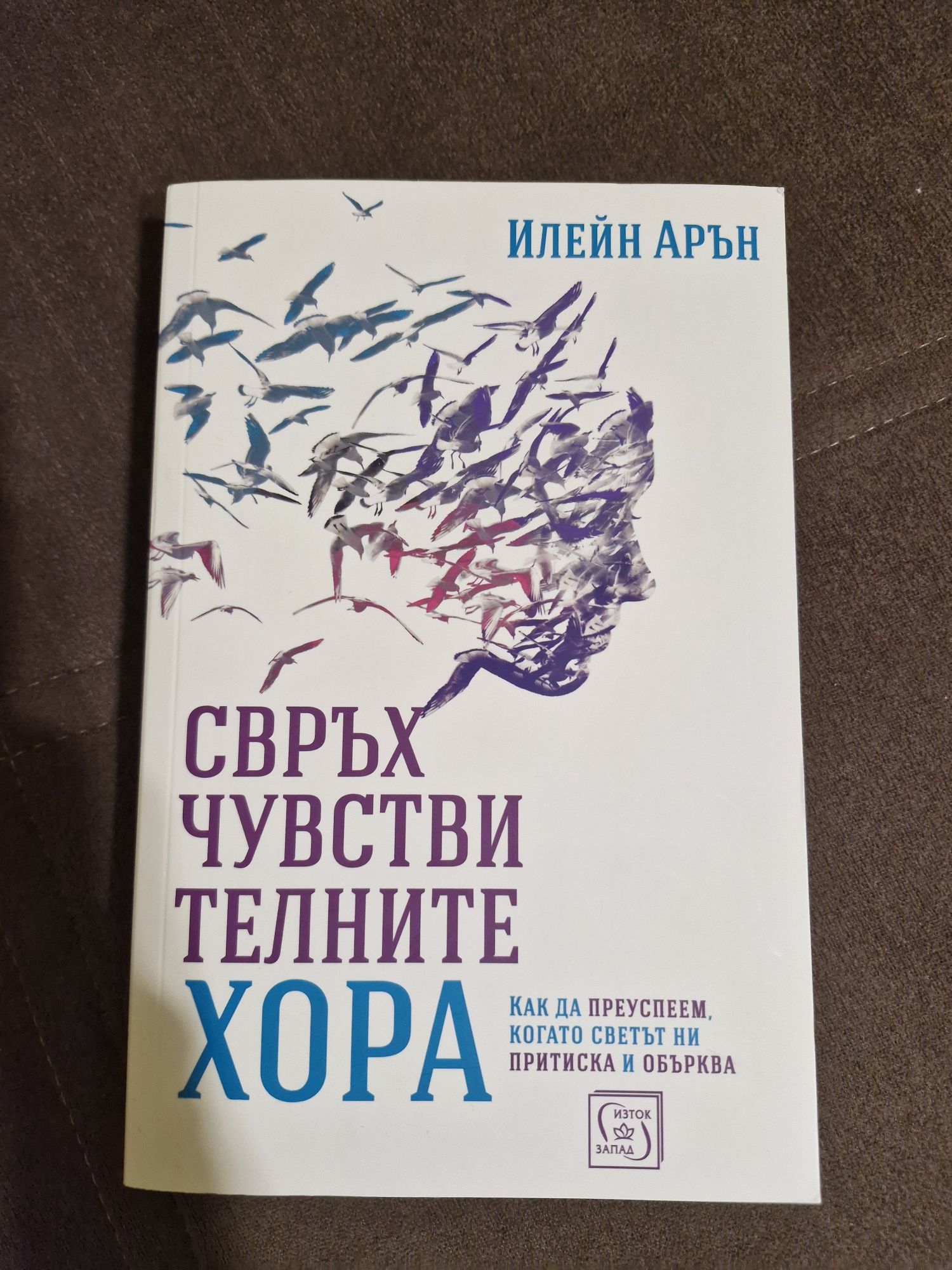 "Свръхчувствителните хора" - Илейн Арън