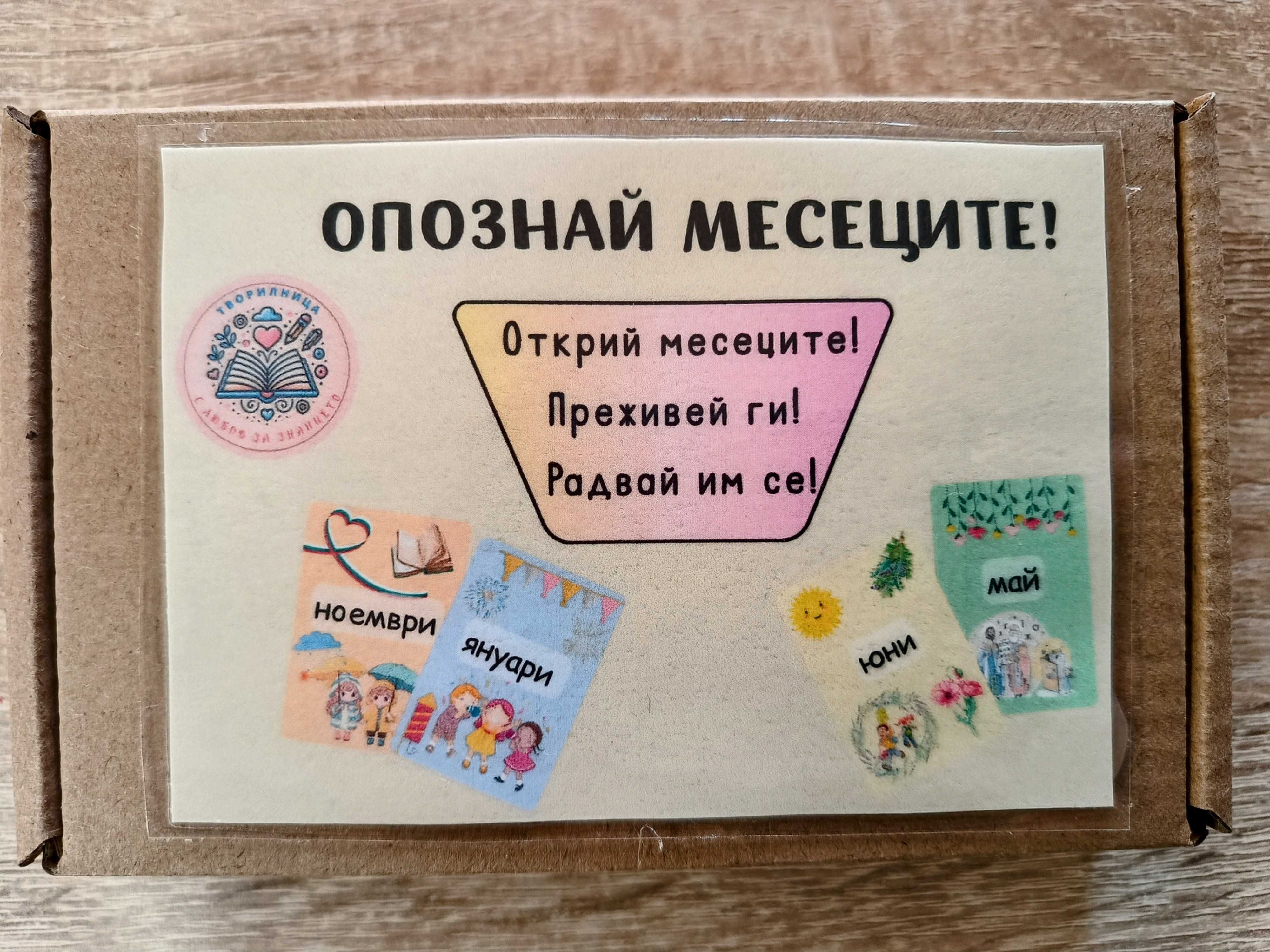 Карти с месеците от годината "Опознай месеците"