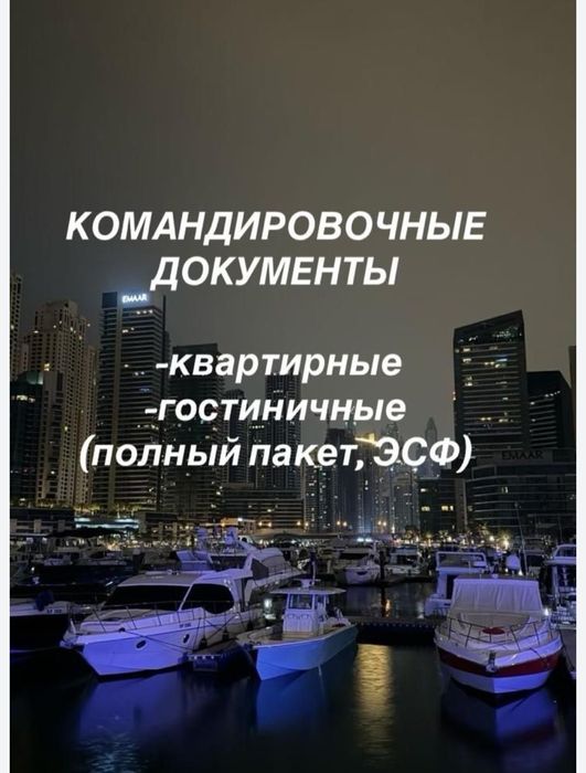 Квартира. Командировочные документы