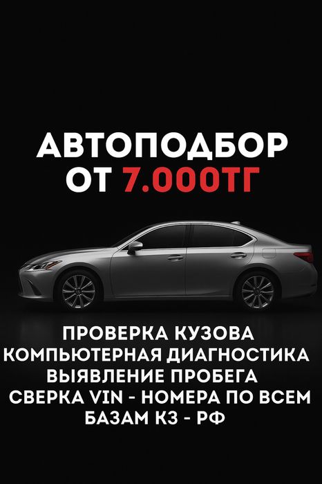 Автоподбор / Автоэксперт / Проверка Авто / Толщиномер / Астана