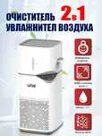 Очиститель и увлажнитель воздуха 2 в 1 ARTEL-AP-151