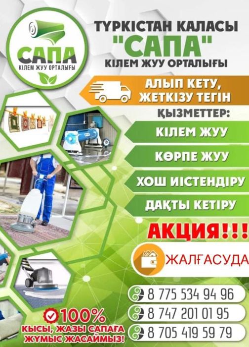 САПА Кілем жуу орталығы.