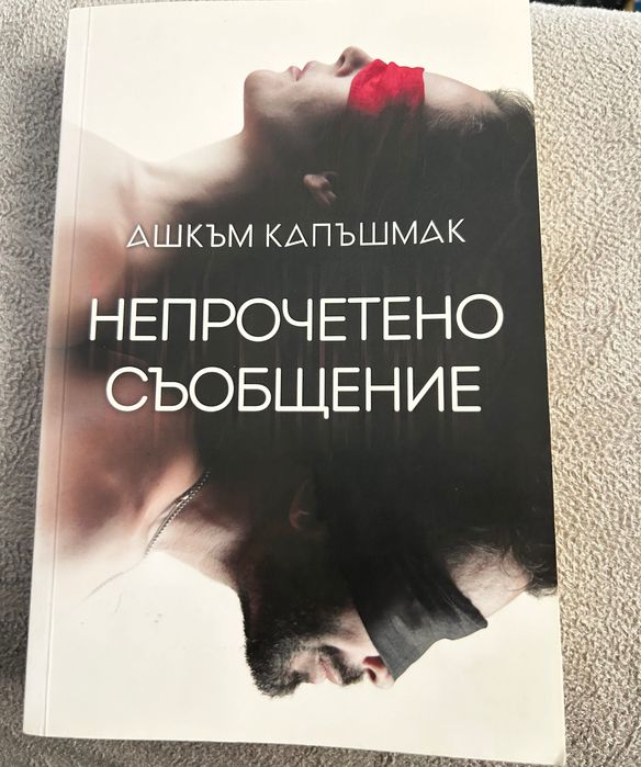 Книги:Непрочетено съобщение-Ашкъм Капъшмак,Призрачният хотел-У.Колинс