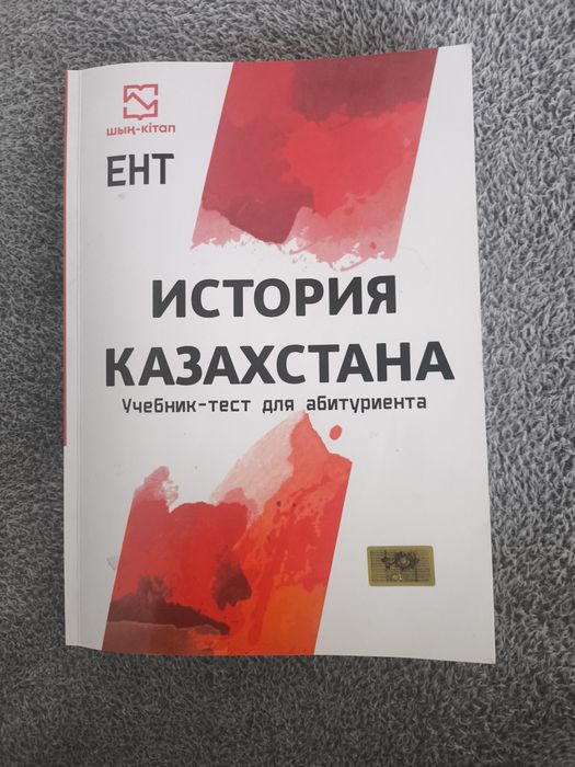 История Казахстана, Учебник "Шың" для подготовки к ЕНТ